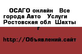 ОСАГО онлайн - Все города Авто » Услуги   . Ростовская обл.,Шахты г.